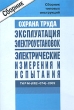 Охрана труда Эксплуатация электроустановок Электрические измерения и испытания ТИ Р М-(062-074)-2002 Сборник типовых инструкций Издательство: НЦ ЭНАС, 2002 г Мягкая обложка, 184 стр ISBN 5-93196-239-5 инфо 6954n.