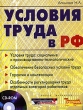 Условия труда в РФ (+ CD-ROM) Издательство: Управление персоналом, 2005 г Мягкая обложка, 160 стр ISBN 5-95630-047-7 Тираж: 2000 экз Формат: 70x90/16 (~170х215 мм) инфо 6957n.