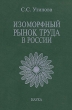 Изоморфный рынок труда в России Издательство: Институт Экономики РАН, 2003 г Твердый переплет, 208 стр ISBN 5-02-032794-8 Тираж: 650 экз Формат: 60x90/16 (~145х217 мм) инфо 6961n.
