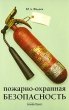 Пожарно-охранная безопасность Издательство: Альфа-Пресс, 2008 г Мягкая обложка, 128 стр ISBN 978-5-94280-325-4 Тираж: 2000 экз Формат: 60x84/16 (~143х205 мм) инфо 6963n.