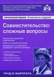 Совместительство Сложные вопросы Серия: Практические рекомендации для бухгалтера и руководителя под общей редакцией Г Ю Касьяновой инфо 6965n.