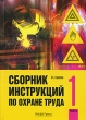 Сборник инструкций по охране труда Часть 1 Издательство: Альфа-Пресс, 2006 г Мягкая обложка, 332 стр ISBN 5-94280-035-9 Тираж: 3000 экз Формат: 60x84/16 (~143х205 мм) инфо 6967n.