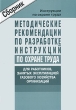 Методические рекомендации по разработке инструкций по охране труда для работников, занятых эксплуатацией газового хозяйства организаций Издательство: НЦ ЭНАС, 2004 г Мягкая обложка, 56 стр ISBN инфо 6969n.