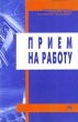 Прием на работу Серия: Библиотека журнала `Трудовое право` инфо 6980n.