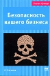Безопасность вашего бизнеса Серия: Бизнес-Букварь инфо 6985n.