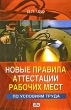 Новые правила аттестации рабочих мест по условиям труда Издательство: Дело и Сервис, 2009 г Мягкая обложка, 272 стр ISBN 978-5-8018-0412-5 Тираж: 2000 экз Формат: 70x108/16 (~170х262 мм) инфо 6987n.