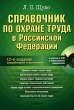 Справочник по охране труда в Российской Федерации (+ СD-ROM) Издательство: Питер, 2009 г Мягкая обложка, 384 стр ISBN 978-5-388-00673-8 Тираж: 3000 экз Формат: 60x90/16 (~145х217 мм) инфо 6994n.
