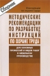 Методические рекомендации по разработке инструкций по охране труда для основных профессий и видов работ в мебельном производстве Издательство: НЦ ЭНАС, 2004 г Мягкая обложка, 192 стр ISBN 5-93196-551-3 инфо 6998n.