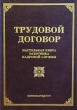 Трудовой договор Настольная книга работника кадровой службы Издательство: Издание Тихомирова М Ю Твердый переплет, 320 стр ISBN 5-89194-110-4 Тираж: 10000 экз Формат: 60x88/16 (~150x210 мм) инфо 7005n.