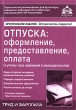 Отпуска Оформление, предоставление, оплата (с учетом всех изменений в законодательстве) Серия: Практические рекомендации для бухгалтера и руководителя под общей редакцией Г Ю Касьяновой инфо 7007n.