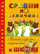 Сравни по величине 4-5 лет Игровая тетрадь Серия: Полный курс подготовки к школе инфо 7011n.