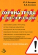 Охрана труда в организации Практические рекомендации Издательство: Книжный мир, 2009 г Мягкая обложка, 176 стр ISBN 978-5-8041-0372-0 Тираж: 2000 экз Формат: 60x88/16 (~150x210 мм) инфо 7012n.