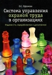 Система управления охраной труда в организациях Издательство: Альфа-Пресс, 2009 г Мягкая обложка, 160 стр ISBN 978-5-94280-386-5 Тираж: 2000 экз Формат: 60x84/16 (~143х205 мм) инфо 7013n.