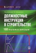 Должностные инструкции в строительстве 100 реальных образцов Серия: Кадровое дело инфо 7017n.