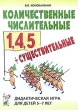 Количественные числительные 1, 4, 5 + существительные Дидактическая игра для детей 5-7 лет Издательство: ГНОМ и Д, 2007 г Мягкая обложка, 32 стр ISBN 978-5-296-00669-0 Тираж: 5000 инфо 1300c.