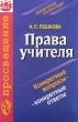Права учителя Конкретные вопросы - конкретные ответы Серия: Юридическая консультация ("Просвещение") инфо 7024n.