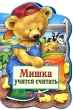 Мишка учится считать Издательство: Эксмо, 2007 г Твердый переплет, 8 стр ISBN 978-5-699-24709-7 Тираж: 5000 экз Цветные иллюстрации инфо 7028n.