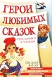 Герои любимых сказок приглашают к чтению Для детей 4-6 лет Серия: Программа развития и обучения дошкольника инфо 7030n.