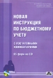 Новая Инструкция по бюджетному учету с постатейными комментариями (+ 85 форм на CD-ROM) Серия: В помощь бухгалтеру бюджетной сферы инфо 7032n.