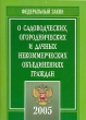 Федеральный закон о садоводческих, огороднических и дачных некоммерческих объединениях граждан Издательство: Юркнига, 2005 г Мягкая обложка, 56 стр ISBN 5-9589-0100-1 Тираж: 1500 экз Формат: 60x84/16 (~143х205 мм) инфо 7044n.
