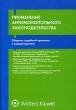 Применение антимонопольного законодательства Сборник судебной практики с комментариями Издательство: Волтерс Клувер, 2006 г Твердый переплет, 528 стр ISBN 5-466-00159-7 Тираж: 2000 экз Формат: 60x90/16 (~145х217 мм) инфо 7048n.