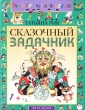 Сказочный задачник Серия: Учимся быстро и весело инфо 7053n.