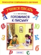 Готовимся к письму Серия: Учимся писать инфо 7055n.