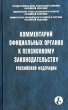 Комментарий официальных органов к пенсионному законодательству Российской Федерации Серия: Приложение к журналу "Справочник кадровика" инфо 7062n.