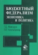 Бюджетный федерализм Экономика и политика Издательства: Юнити-Дана, Закон и право, 2004 г Мягкая обложка, 384 стр ISBN 5-238-00731-0 Тираж: 2000 экз Формат: 60x88/16 (~150x210 мм) инфо 7068n.