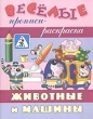Животные и машины 2007 г 16 стр ISBN 985-489-593-2 инфо 7070n.