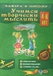 Учимся творчески мыслить + обучающая игра 2003 г 24 стр ISBN 966-314-280-4 инфо 7071n.