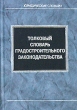 Толковый словарь градостроительного законодательства Серия: Юридические словари инфо 7074n.