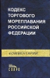 Комментарий к Кодексу торгового мореплавания Российской Федерации Издательство: Спарк, 2005 г Твердый переплет, 832 стр ISBN 5-88914-234-8 Тираж: 2000 экз Формат: 60x90/16 (~145х217 мм) инфо 7078n.