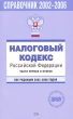 Налоговый кодекс Российской Федерации Части первая и вторая Все редакции 2002-2006 годов С изменениями и дополнениями на 1 марта 2006 г Серия: Проверено ГАРАНТ инфо 7081n.