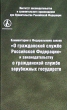 Комментарии к Федеральному закону "О государственной гражданской службе Российской Федерации" и законодательству о гражданской службе зарубежных государств также научным работникам, преподавателям, студентам инфо 7082n.