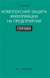Комплексная защита информации на предприятии Издательство: Городец, 2008 г Твердый переплет, 368 стр ISBN 978-5-9584-0204-5 Тираж: 2500 экз Формат: 60x90/16 (~145х217 мм) инфо 7086n.