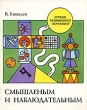 Смышленым и наблюдательным Издательство: ИИП, 2001 г Мягкая обложка, 20 стр ISBN 5-89939-057-3 Тираж: 7000 экз Формат: 84x108/16 (~205х290 мм) инфо 7087n.