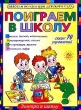 Поиграем в школу Серия: Завтра в школу инфо 7093n.