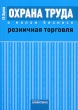 Охрана труда в малом бизнесе Розничная торговля Издательство: Альфа-Пресс, 2009 г Мягкая обложка, 224 стр ISBN 978-5-94280-413-8 Тираж: 1000 экз Формат: 60x84/16 (~143х205 мм) инфо 7095n.