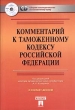 Комментарий к Таможенному кодексу Российской Федерации (+ CD-ROM) Издательства: ТК Велби, Проспект, 2004 г Суперобложка, 1056 стр ISBN 5-98032-391-0 Тираж: 10000 экз Формат: 60x90/16 (~145х217 мм) инфо 7096n.