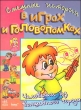 Человечки из волшебного города 2008 г 64 стр ISBN 978-966-08-3472-9 Формат: 70x90/16 (~170х215 мм) инфо 7097n.