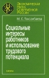 Социальные интересы работников и использование трудового потенциала Серия: Экономическая наука современной России инфо 7099n.