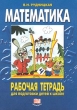 Математика Рабочая тетрадь для подготовки детей к школе Издательство: Мнемозина Мягкая обложка, 128 стр ISBN 5-87441-206-9 Тираж: 15000 экз Формат: 70x100/16 (~167x236 мм) инфо 7107n.