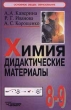 Химия Дидактические материалы 8 - 9 классы Серия: Основное общее образование инфо 7110n.