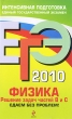 ЕГЭ 2010 Физика Решение задач частей B и C Сдаем без проблем! Серия: ЕГЭ Сдаем без проблем! инфо 1328c.
