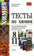 Тесты по химии 8-11 классы Издательства: АСТ, Астрель, Олимп, 1999 г Мягкая обложка, 224 стр ISBN 5-7390-0923-5, 5-271-00230-6 Тираж: 10000 экз Формат: 84x108/32 (~130х205 мм) инфо 7114n.
