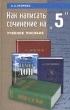 Как написать сочинение на "5" Учебное пособие и дополненное Автор Анна Егорова инфо 7117n.