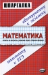 Шпаргалки по математике Серия: Шпаргалка инфо 7119n.