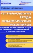 Регулирование труда педагогических работников Сборник нормативных актов и судебных постановлений С правовым комментарием Серия: Кадровик инфо 7121n.