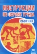 Инструкции по охране труда Издательство: А-Приор, 2010 г Мягкая обложка, 306 стр ISBN 978-5-384-00289-5 Тираж: 400 экз инфо 7123n.